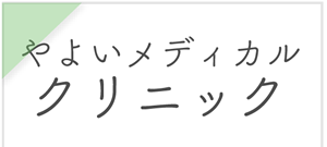 ブログ～やよいメディカルクリニック