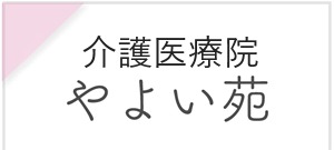 ブログ～介護医療院やよい苑