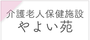 ブログ～介護老人保健施設やよい苑