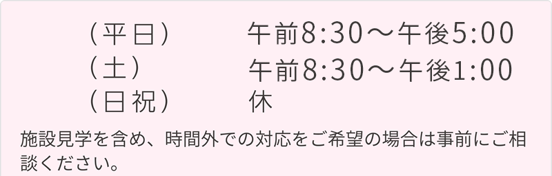 平日8：30-17：00　土曜8：30-13：00