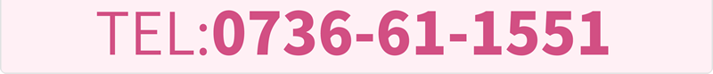施設見学を含め、時間外での対応をご希望の方は電話番号0736-61-1551