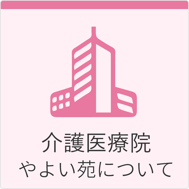 介護医療院やよい苑について