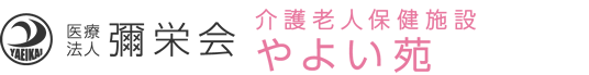 介護老人保健施設やよい苑