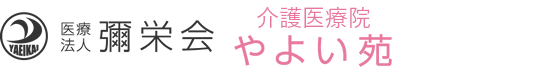 介護医療院やよい苑