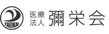 医療法人彌栄会