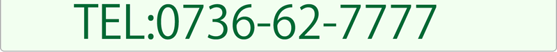 電話番号0736-62-7777