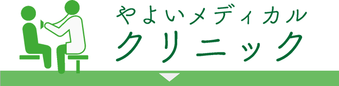 -医療-やよいメディカルクリニック