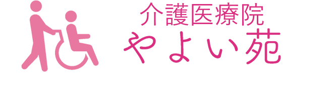 介護医療院やよい苑