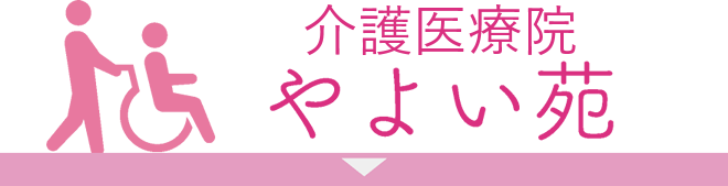 介護医療院やよい苑