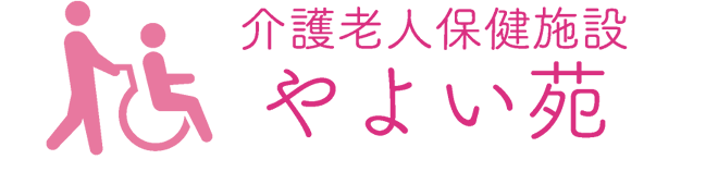 介護老人保健施設やよい苑