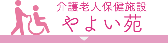 介護老人保健施設やよい苑