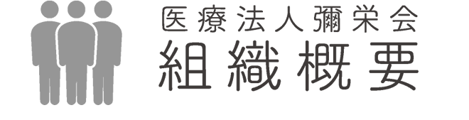 医療法人彌栄会　組織概要