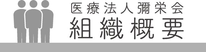 "医療法人彌栄会　組織概要