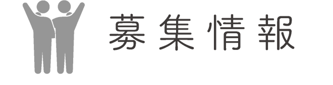 求人・募集情報