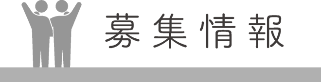 求人・募集情報