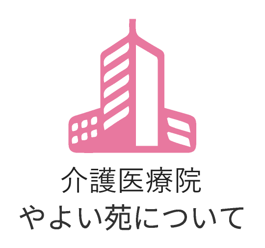 介護医療院やよい苑について