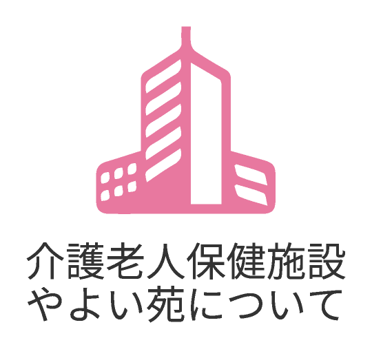 介護老人保健施設やよい苑について