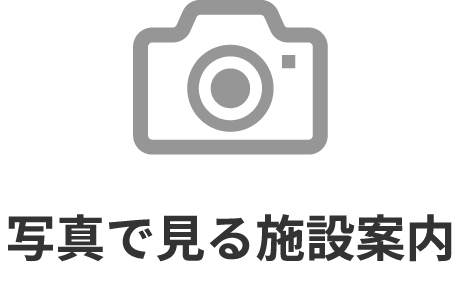 写真で見る施設案内