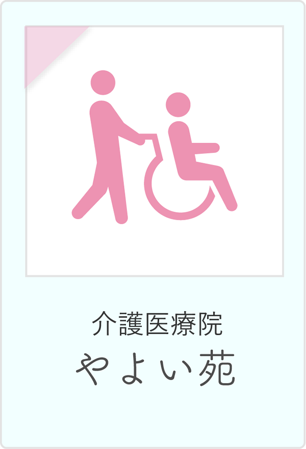 介護医療院やよい苑