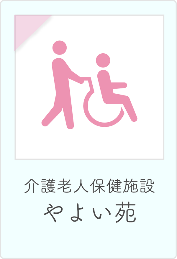 介護老人保健施設やよい苑