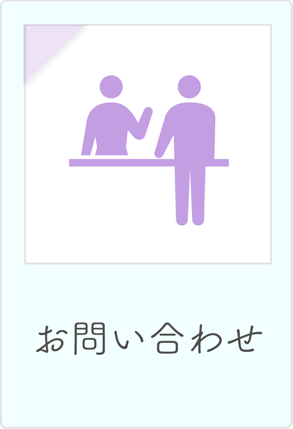 彌栄会へのお問い合わせ