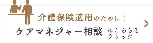 ケアマネジャー相談へ