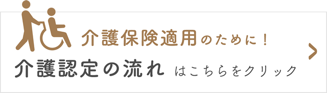 介護認定の流れへ