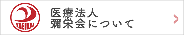 医療法人彌栄会について