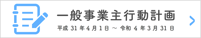 一般事業主行動計画