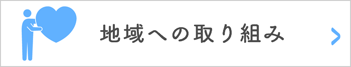 地域への取り組み