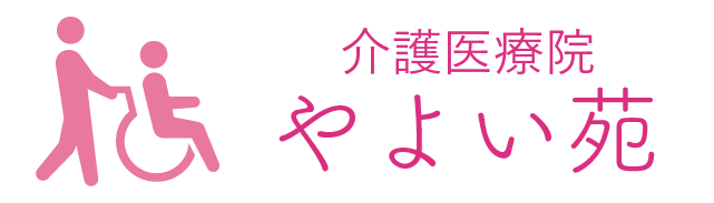 介護医療院やよい苑トップへ